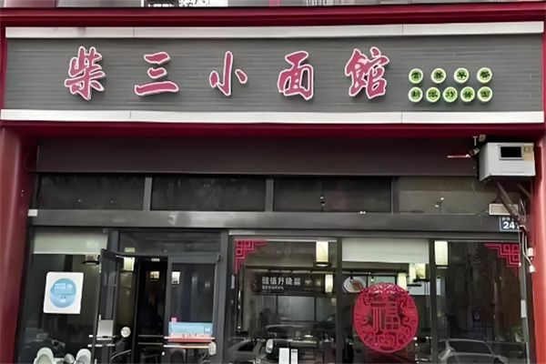 柴三小面馆