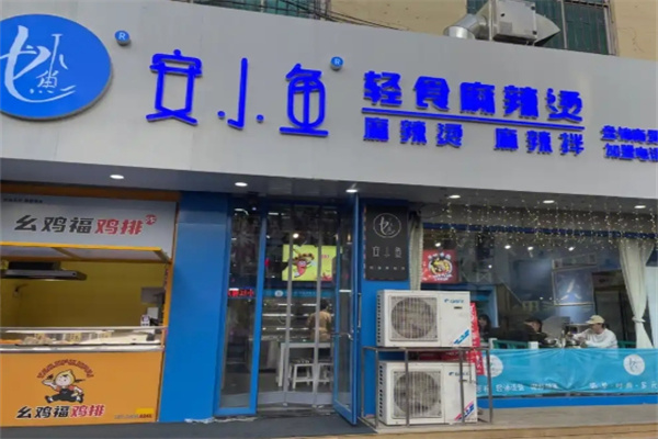 安小鱼轻食麻辣烫