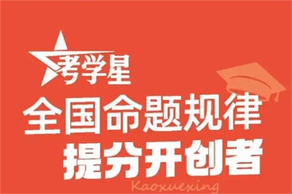 考学星