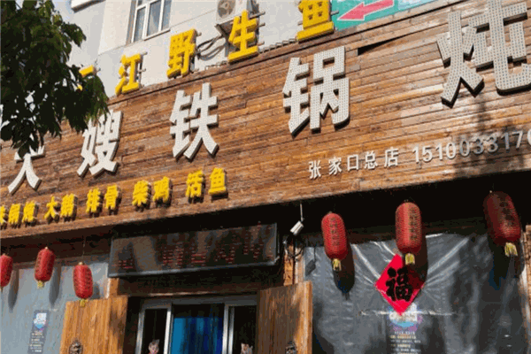大嫂铁锅炖