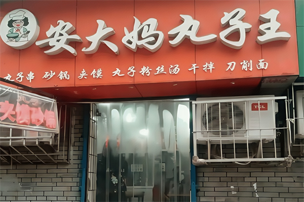 安大妈丸子