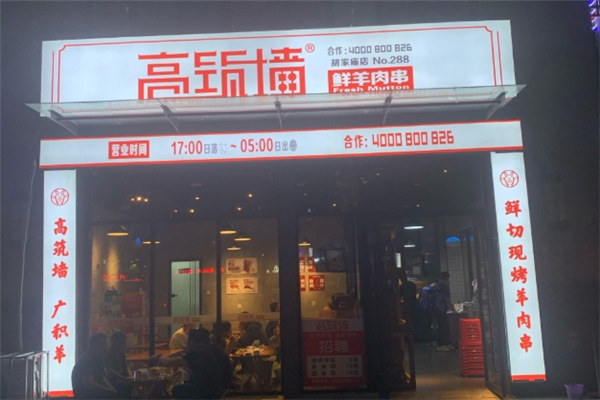 高筑墙羊肉串