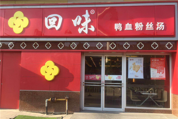 南京回味鸭血粉丝汤