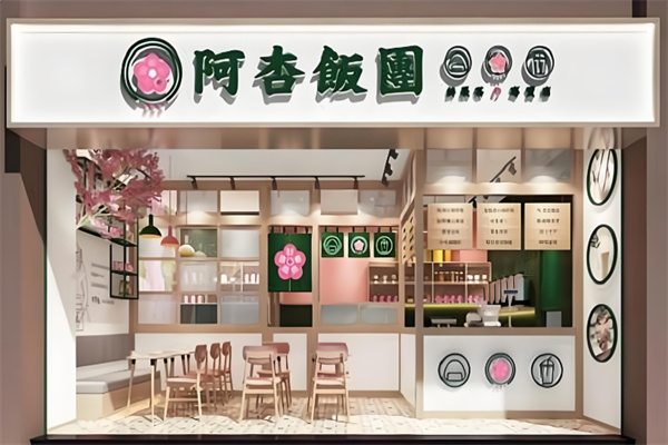 阿杏饭团