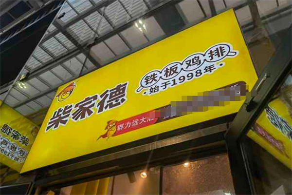 柴家德鸡排