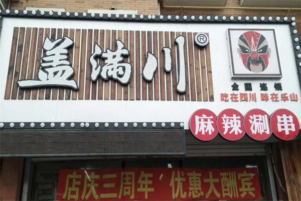 盖满川涮串