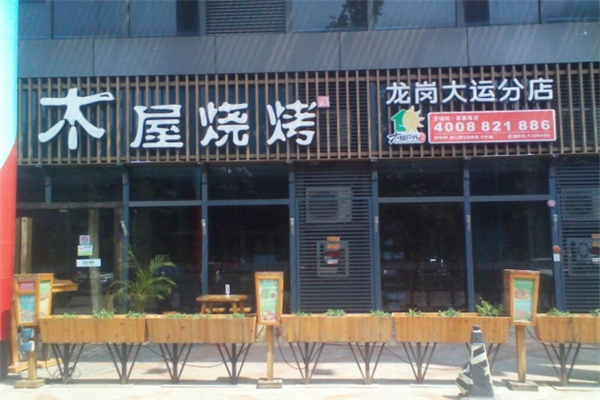 木屋烧烤店