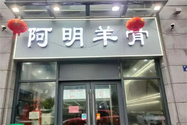 阿明羊骨 阿明羊骨
