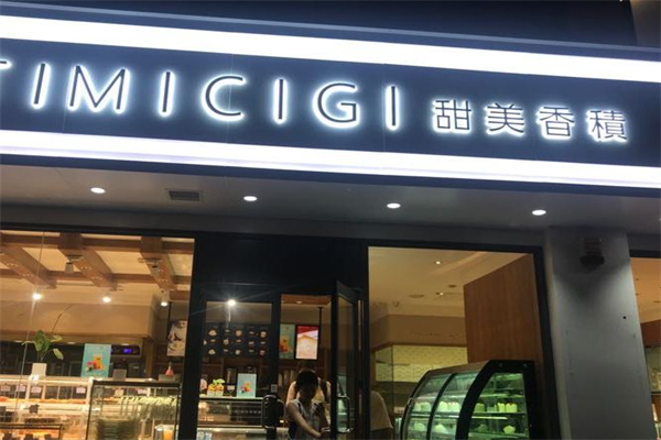 甜美香积蛋糕店
