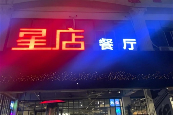 星店餐厅