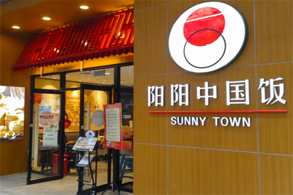 阳阳中国饭餐厅