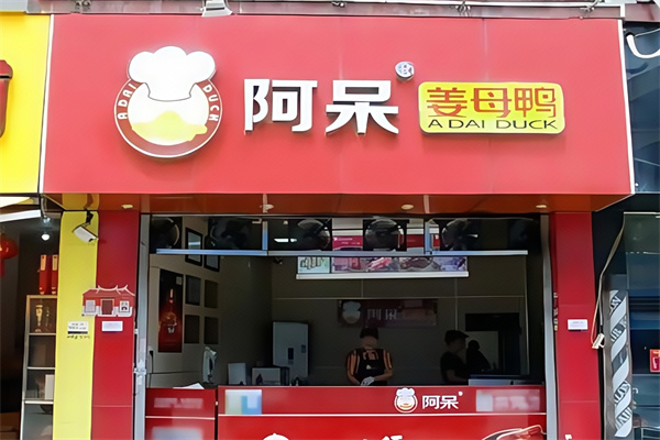 阿呆姜母鸭