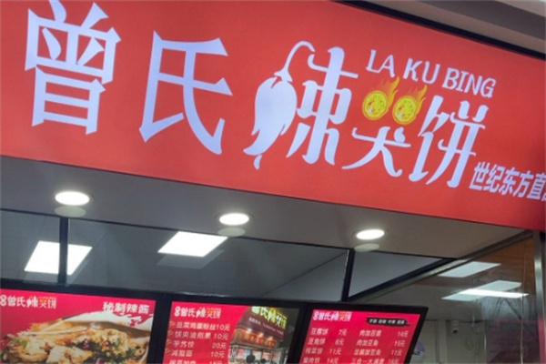 曾氏辣哭饼