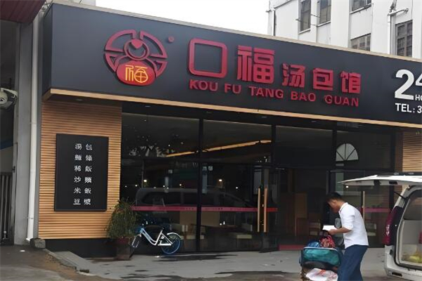 芜湖口福汤包