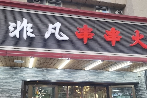 非凡串串