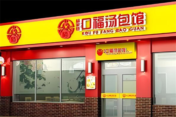 芜湖口福汤包