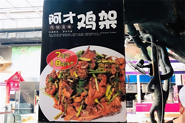 阿才鸡架