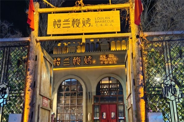 楼兰秘烤