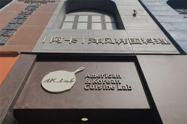 阿卡AKLab洋风韩国料理