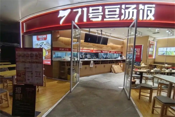 71号豆汤饭