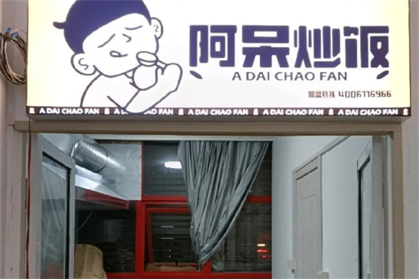 阿呆炒饭