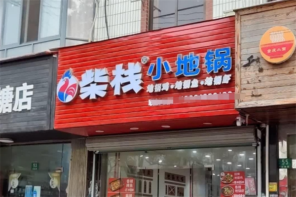 柴栈小地锅