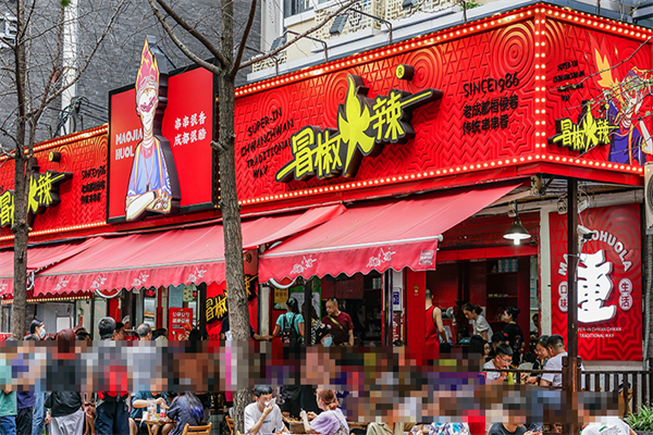 冒椒火辣串串香