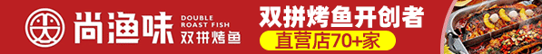 尚渔味双拼烤鱼