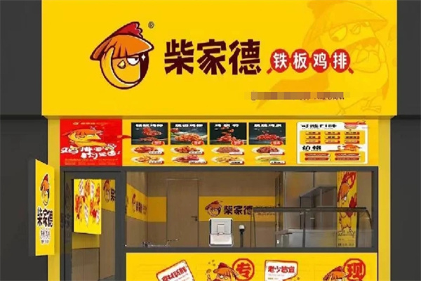 柴家德鸡排