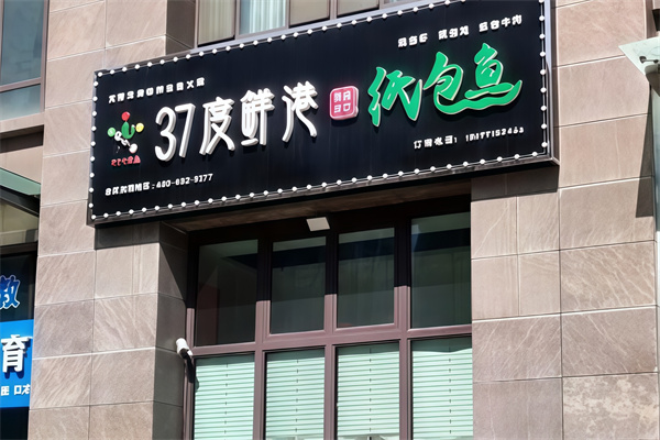 37度鲜港纸包鱼