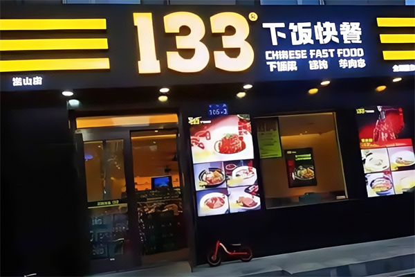 133下饭快餐