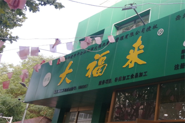 大福来早点