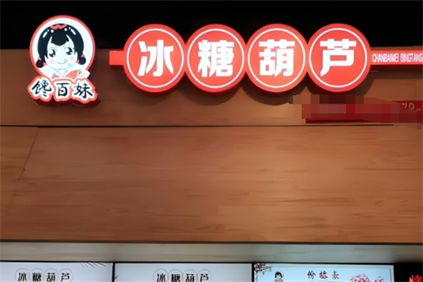 馋百味糖葫芦