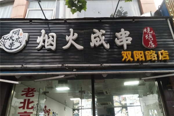 烟火成串烧烤