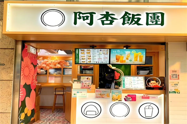 阿杏饭团