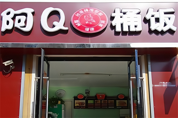 阿Q桶饭 阿Q桶饭