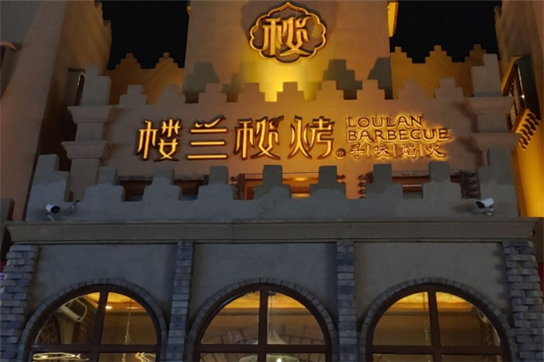 楼兰秘烤