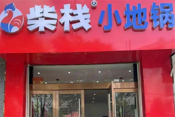 柴栈小地锅