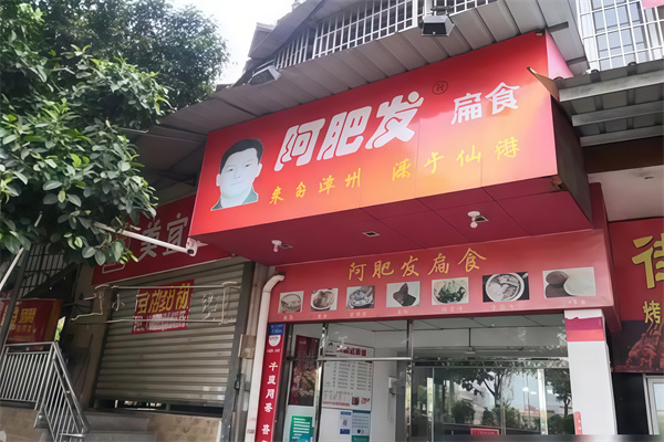 阿肥发扁食面馆