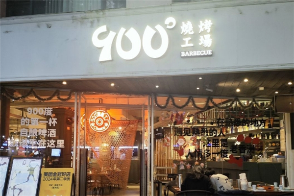 900度烧烤工场