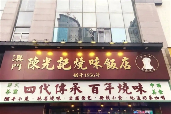 澳门陈光记烧味