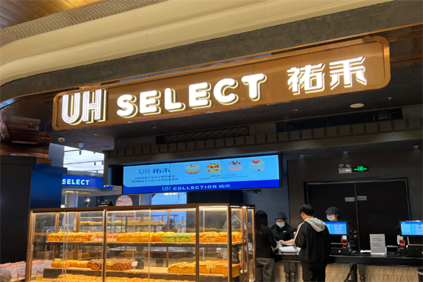 祐禾Uhealth面包店 祐禾Uhealth面包店