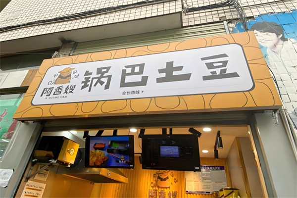阿香嫂锅巴土豆 阿香嫂锅巴土豆