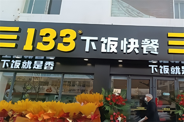 133下饭快餐