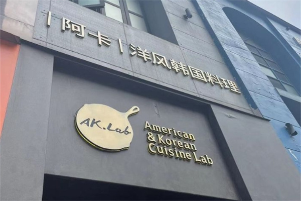 阿卡AKLab洋风韩国料理