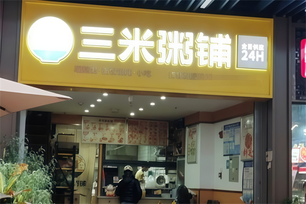 3米粥铺 3米粥铺