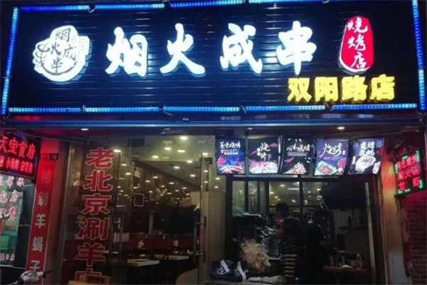 烟火成串烧烤