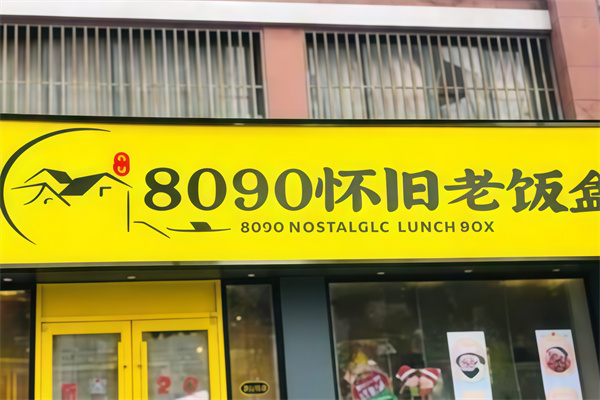 8090老饭盒 8090老饭盒