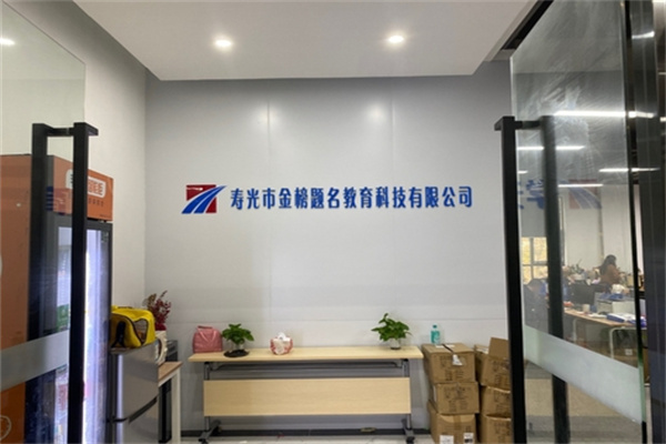 金榜题名教育