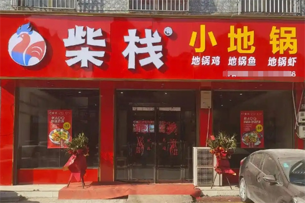 柴栈小地锅